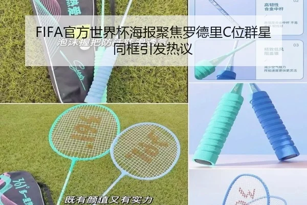 FIFA官方世界杯海报聚焦罗德里C位群星同框引发热议
