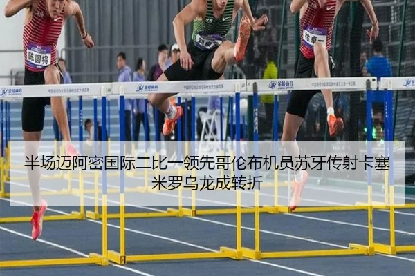 半场迈阿密国际二比一领先哥伦布机员苏牙传射卡塞米罗乌龙成转折
