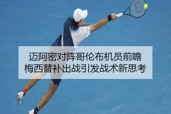 迈阿密对阵哥伦布机员前瞻 梅西替补出战引发战术新思考