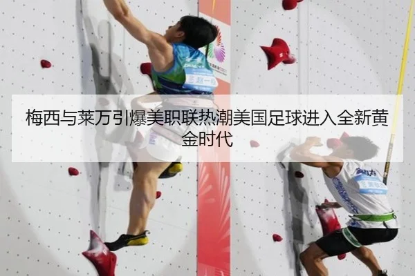 梅西与莱万引爆美职联热潮美国足球进入全新黄金时代
