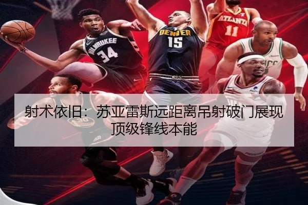 射术依旧：苏亚雷斯远距离吊射破门展现顶级锋线本能